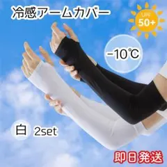 アームカバー 腕カバー 冷感 日焼け防止 日焼け対策 紫外線 UVカット