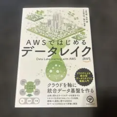 AWSではじめるデータレイク クラウドによる統合型データリポジトリ構築入門