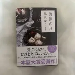 流浪の月 凪良ゆう 2020年本屋大賞受賞作