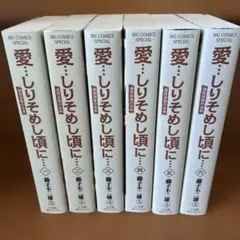 新装版】愛しりそめし頃に 全巻（1〜6巻）1〜5巻初版・全巻帯付／藤子