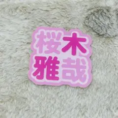 原因は自分にある ステッカー げんじぶ - メルカリ