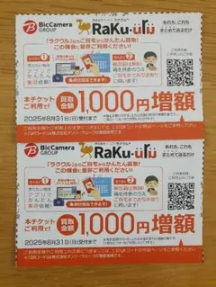 ラクウル買取金額1000円増額チケット２枚セット