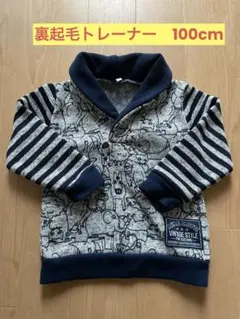 裏起毛トレーナー　100cm