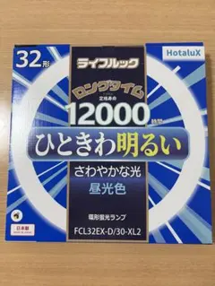 Hotalux ライフルック 32形 環形蛍光FCL32EX-D/30-XL2