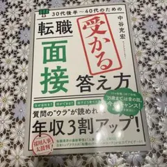 30代後半～40代のための 転職「面接」受かる答え方