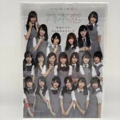 【未開封】乃木恋 乃木坂46 クリアファイル＋ポスター EX大衆 付録