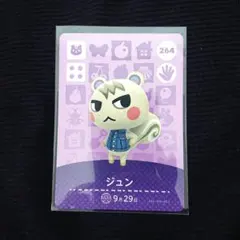 どうぶつの森 amiiboカード 264 ジュン
