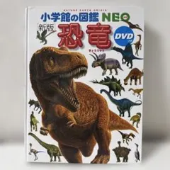 小学館の図鑑NEO「恐竜」DVD付き - メルカリ
