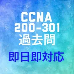 【1月最新】Cisco CCNA 200-301 問題集・解説
