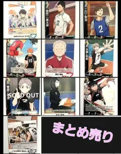ハイキュー!! トレーディングカード まとめ売り