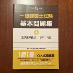 一級建築士試験基本問題集 平成18年版のサムネイル