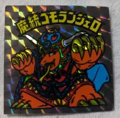 2025年最新】魔統ゴモランジェロの人気アイテム - メルカリ