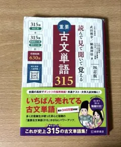 重要古文単語315 : 読んで見て聞いて覚える - メルカリ