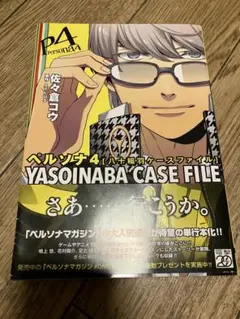 ペルソナ4 yasoinaba case file 初版　帯付き 2026年最新】ペルソナ4 YASOINABA CASE FILE の人気アイテム - メルカリ