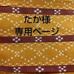 たか様専用ページ