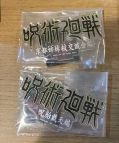 呪術廻戦 ロゴアクリルスタンド 2種セット　一番くじ