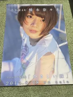 2026年最新】橋本奈々未 サインの人気アイテム - メルカリ