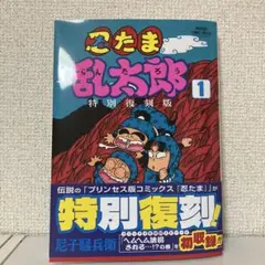 忍たま乱太郎 特別復刻版 1