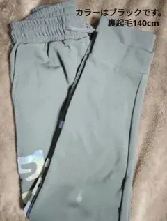 裏起毛グレーの長ズボン140