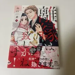 離縁は致しかねます！1巻