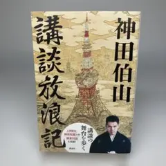 2025年最新】神田伯山の人気アイテム - メルカリ