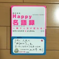 Happy名語録
