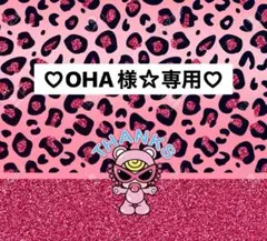 OHA様☆専用ページ