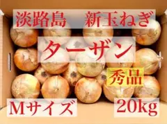 淡路島産 完熟玉ねぎ ターザン 　★秀品★ M 20kg ※土日限定値下げ中！のサムネイル