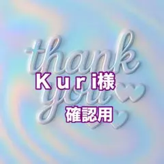K u r i様　確認用