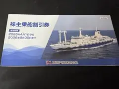 東海汽船 株主乗船割引券 2026年9月30日まで 2枚 - メルカリ