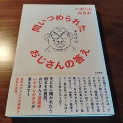 問いつめられたおじさんの答え