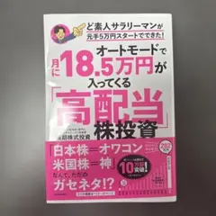 オートモードで月に18.5万円が入ってくる「高配当」株投資 ど素人サラリーマン…