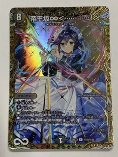 帝王坂∞<…………！> はずかしい シークレット サイン　ドラ娘　デュエマ 帝王坂∞<…………！> はずかしい シークレット サイン ドラ娘 デュエマ