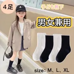 新品　4足セット　子どもスクールソックス　男女兼用　綿靴下　黒　白定番色　通学