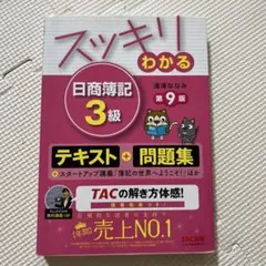 スッキリわかる 日商簿記3級