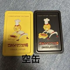 コバトパン工場 空缶 小　2個セット
