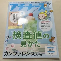 プチナース 2023年7月号　検査値の見かた