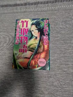 まんがで読む 竹取物語 宇治拾遺物語