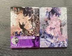 悪役令嬢と鬼畜騎士 1巻 2巻セット