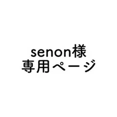 senon様 専用ページ