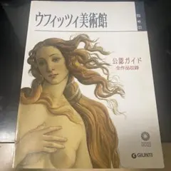 ウフィッツィ美術館 ガイドブック *現地の美術館で購入 - メルカリ