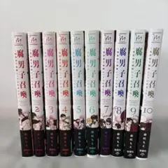 腐男子召喚 全10巻セット