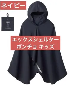 エックスシェルター 暑熱α ポンチョ キッズ ネイビーのサムネイル