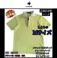 【希少品‼️】ルコックスポルティフフォーサーハーフ半袖ポロシャツライトグリーンＭ