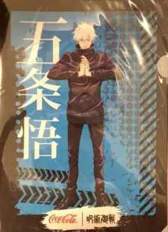 ☆ 呪術廻戦　コカコーラ　クリアファイル　五条悟