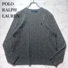 ポロラルフローレン ウール100% ケーブルニット クルーネック グレー M