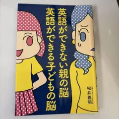 英語ができない親の脳 英語ができる子どもの脳