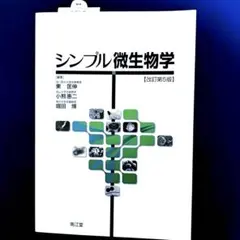 本、医学、健康、 シンプル微生物学 改訂第6版