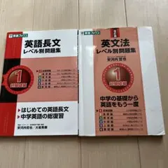 英語長文レベル別問題集 1 超基礎編