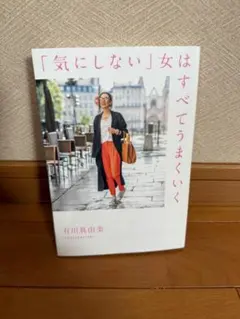 「気にしない」女はすべてうまくいく